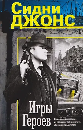 Книга Игры героев (Джей Джонс)