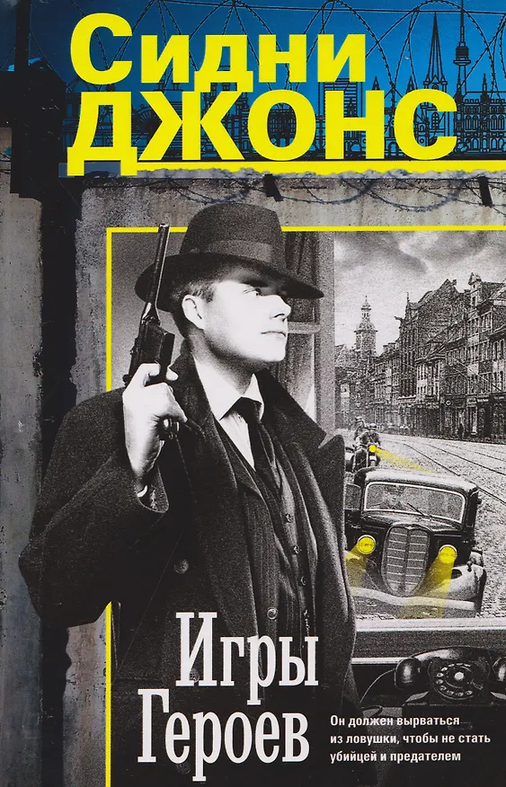 Книга Игры героев (Джей Джонс) — 1