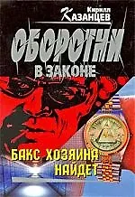 Бакс хозяина найдет: роман