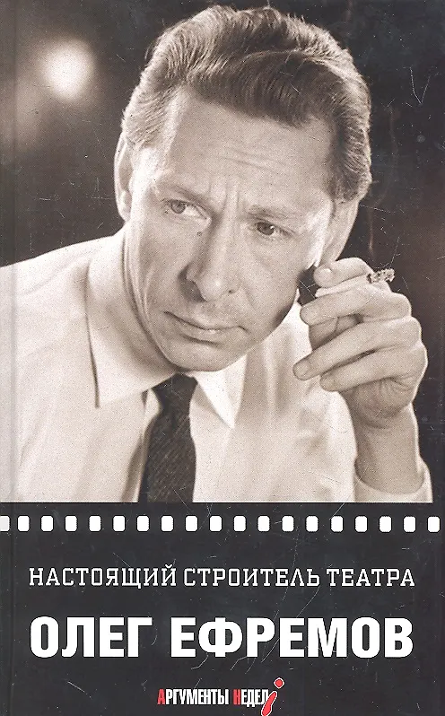 Книга Настоящий строитель театра (Олег Ефремов) — 1