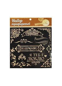 Трафарет для творчества Поздравляю (1026264) (15х15см) (упаковка)