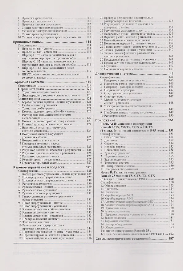 Книга Руководство по ремонту и эксплуатации Renault 25. 1983-1995 гг. выпуска. Бензин/дизель () — 3