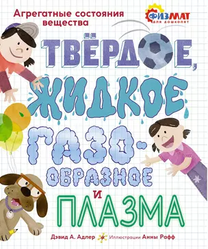 Твёрдое, жидкое, газообразное и плазма. Агрегатные состояния вещества — 2864971 — 1