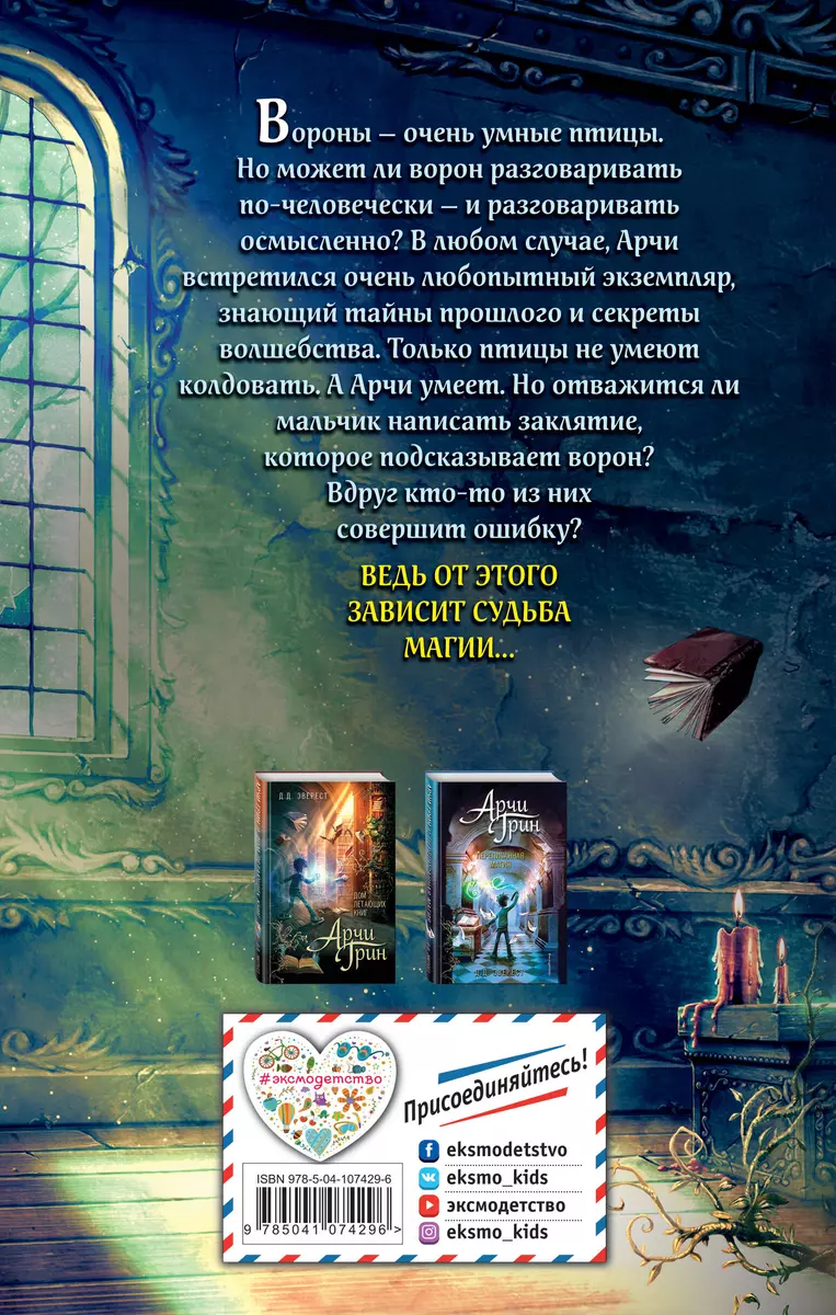 Арчи Грин и заклятие ворона (Д. Эверест) - купить книгу с доставкой в  интернет-магазине «Читай-город». ISBN: 978-5-04-107429-6