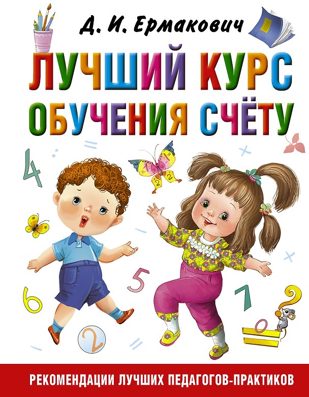Книга Лучший курс обучения счёту (Дарья Ермакович) — 1