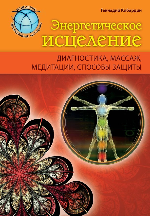Книга Энергетическое исцеление: диагностика, массаж, медитации, способы защиты (Геннадий Кибардин) — 1