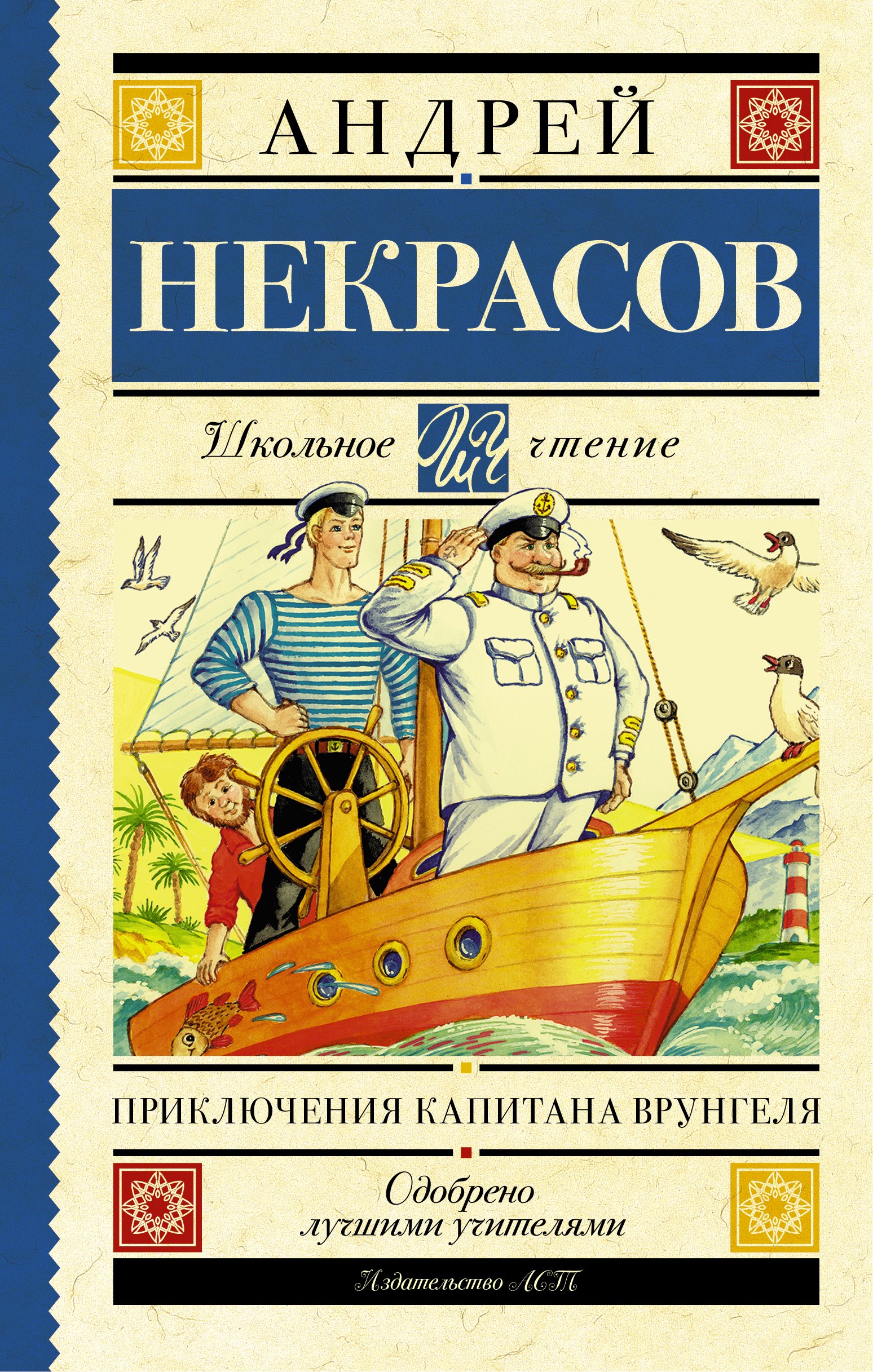 

Приключения капитана Врунгеля: повесть