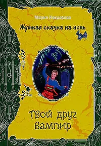 Книга Твой друг вампир (Мария Некрасова)