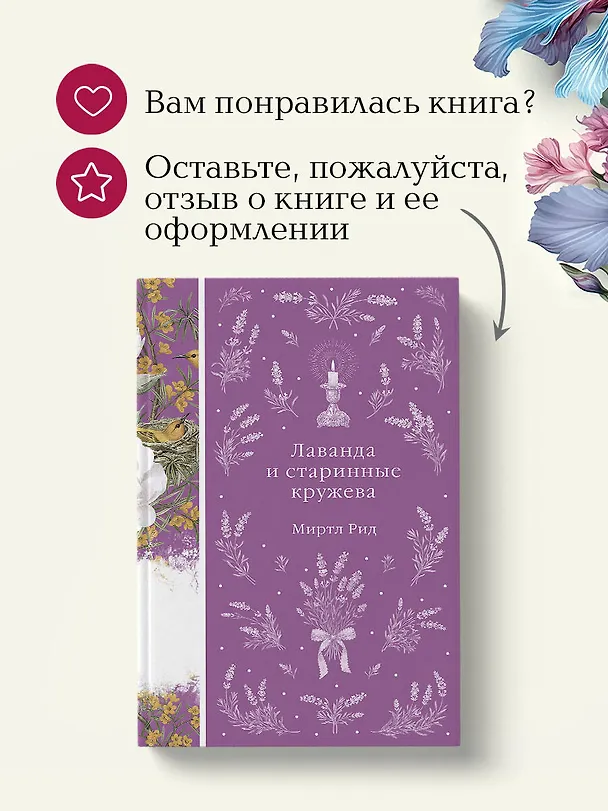 Книга Лаванда и старинные кружева (Миртл Рид) — 11