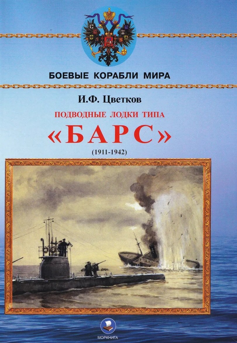 Игорь Федорович Цветков Подводные лодки типа Барс (1911-1942)