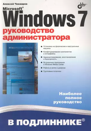 Microsoft Windows 7. Руководство администратора. — 2234809 — 1