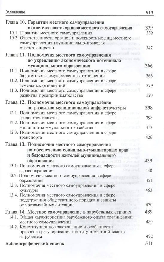 Книга Муниципальное право Российской Федерации. Учебник () — 4