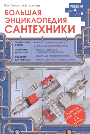 Большая энциклопедия сантехники. 2-е изд. — 2581920 — 1