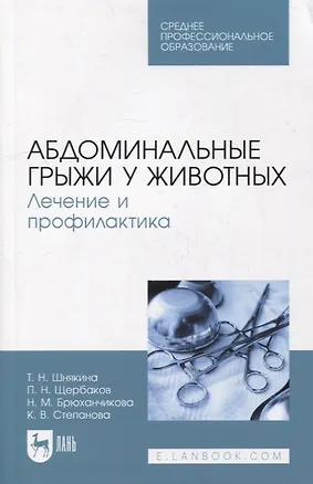Книга Абдоминальные грыжи у животных. Лечение и профилактика: учебное пособие для СПО ()