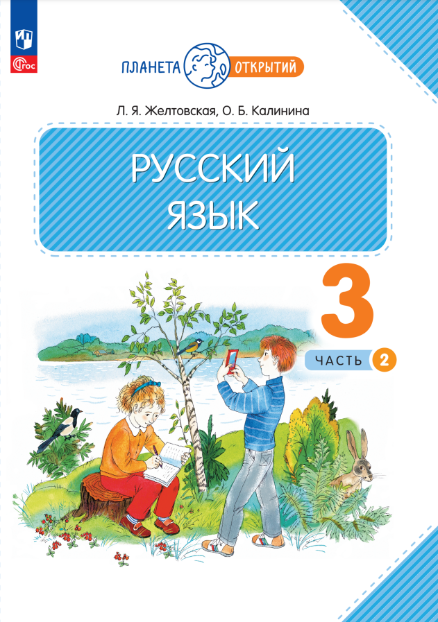 

Русский язык. 3 класс. Учебное пособие. В 2-х частях. Часть 2