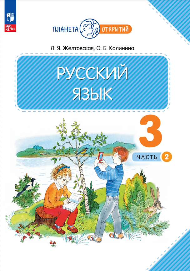 Книга Русский язык. 3 класс. Учебное пособие. В 2-х частях. Часть 2 (Ольга Калинина, Любовь Желтовская) — 1