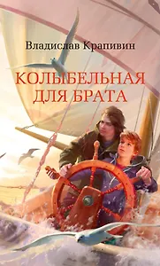 Колыбельная для брата