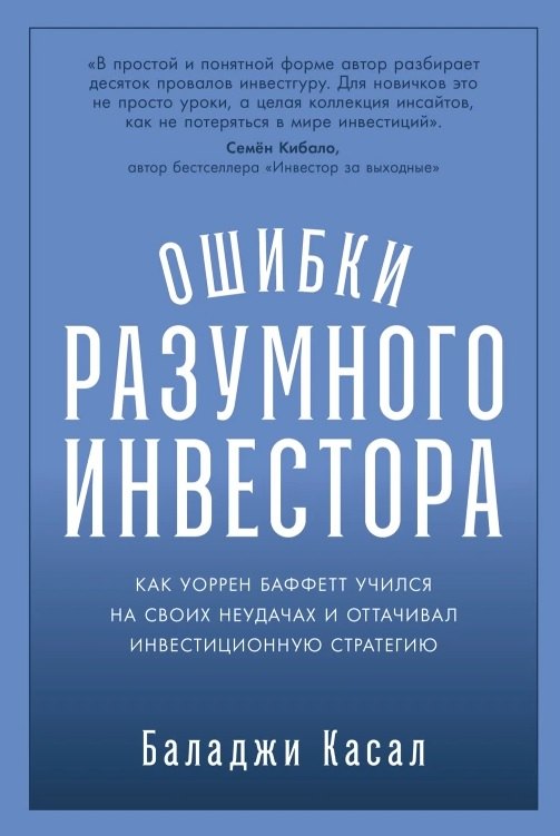 

Ошибки разумного инвестора: Как Уоррен Баффетт учился на своих неудачах и оттачивал инвестиционную стратегию