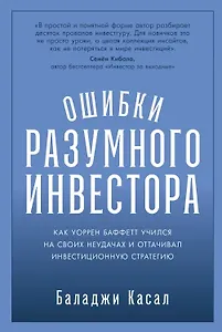 Ошибки разумного инвестора: Как Уоррен Баффетт учился на своих неудачах и оттачивал инвестиционную стратегию