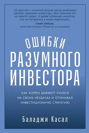 Книга Ошибки разумного инвестора: Как Уоррен Баффетт учился на своих неудачах и оттачивал инвестиционную стратегию (Баладжи Касал)