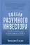 Ошибки разумного инвестора: Как Уоррен Баффетт учился на своих неудачах и оттачивал инвестиционную стратегию — 3092827 — 1