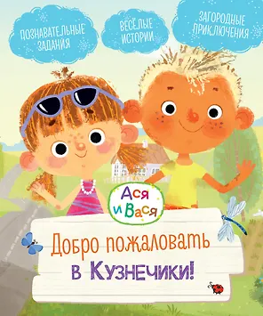 Ася и Вася. Добро пожаловать в Кузнечики!