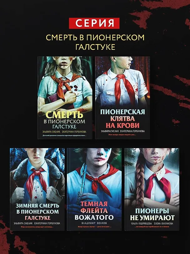Книга Комплект из 3 книг с подарком (Смерть в пионерском галстуке. Пионерская клятва на крови. Зимняя смерть в пионерском галстуке. Предыстория) (Эльвира Смелик, Екатерина Горбунова) — 10