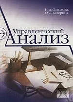 Управленческий анализ: Учебное пособие