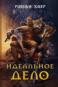 Идеальное дело