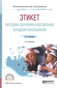 Этикет Методика обучения и воспитания младших школьников Уч. пос. (2 изд) (ПО) Курочкина