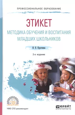 Этикет Методика обучения и воспитания младших школьников Уч. пос. (2 изд) (ПО) Курочкина — 2669356 — 1