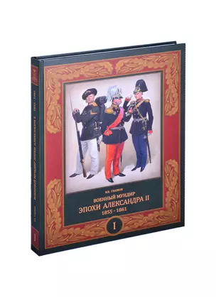 Военный мундир эпохи Александра II. 1855-1861. В 2-х томах. Том I — 2853368 — 1