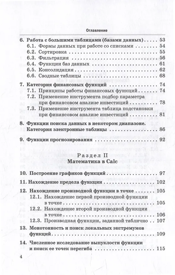 Книга Математика в Calc: Учебник (Татьяна Фомичева) — 4