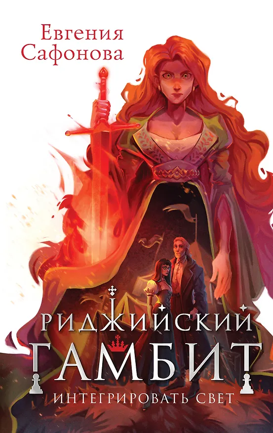 Книга Риджийский гамбит. Интегрировать свет (Евгения Сафонова) — 1