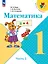 Математика. 1 класс. Учебник. В 2-х частях. Часть 2 — 2982327 — 1