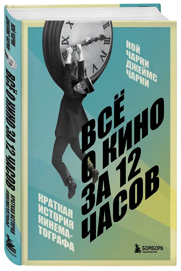 Книга Всё о кино за 12 часов: краткая история кинематографа (Ной Чарни, Джеймс Чарни) — 4
