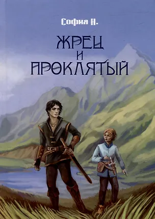 Книга Жрец и Проклятый (София Н.)