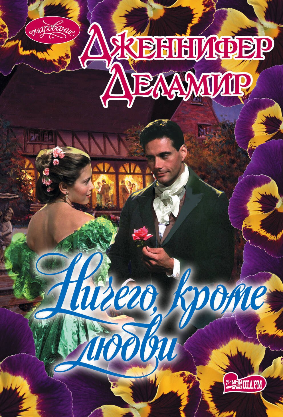 

Ничего, кроме любви