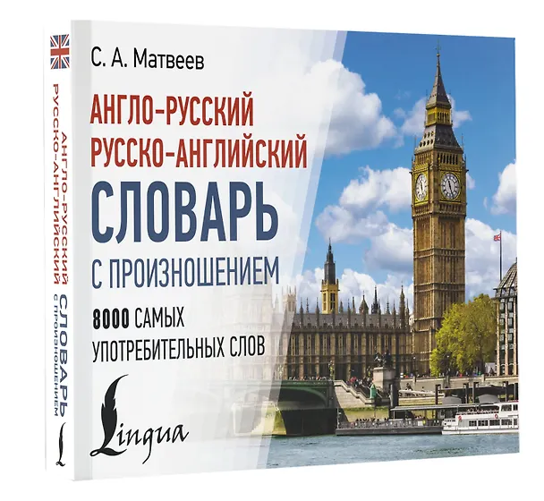 Книга Англо-русский русско-английский словарь с произношением (Сергей Матвеев) — 5