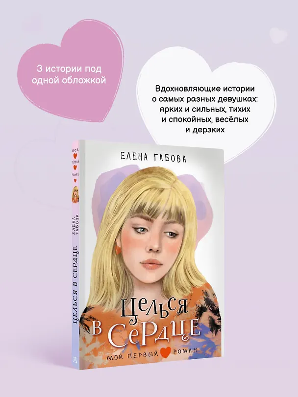 Книга Целься в сердце (Елена Габова) — 7