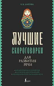 Лучшие скороговорки для развития речи