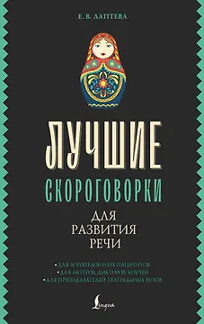 Лучшие скороговорки для развития речи