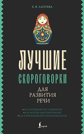 Лучшие скороговорки для развития речи