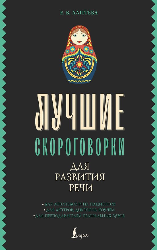 Книга Лучшие скороговорки для развития речи (Елена Лаптева) — 1