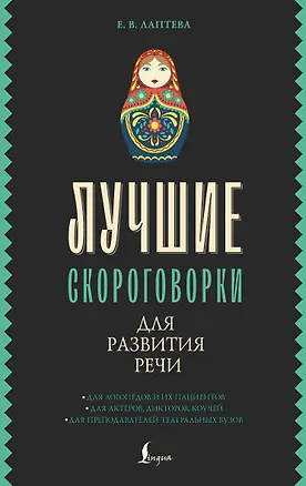 Книга Лучшие скороговорки для развития речи (Елена Лаптева)