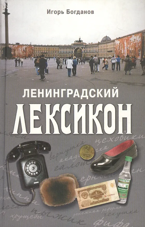 Книга Ленинградский лексикон () — 1