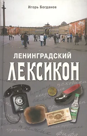 Книга Ленинградский лексикон ()