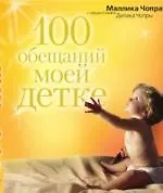 100 обещаний моей детке 2206919