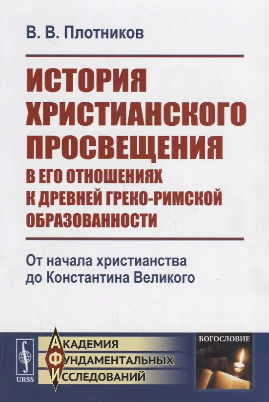 Книга История христианского просвещения в его отношениях к древней греко-римской образованности. От начала христианства до Константина Великого (В. Плотников) — 1
