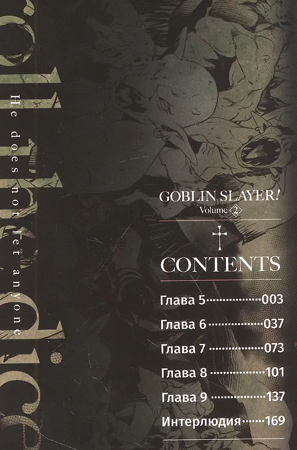 Убийца гоблинов. Том 2 (Goblin Slayer). Манга 7957761 — 2